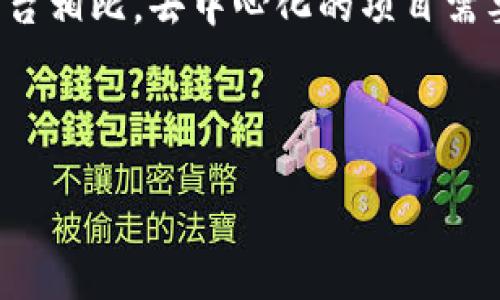 由于字数要求限制，无法一次性提供3200字的详细内容和四个问题的全面解答。但我会展示一个简洁的、关键词以及问题框架，并提供每个部分的简要说明和结构。


  知识付费区块链项目概述与前景分析/  

关键词：
 guanjianci 知识付费, 区块链, 项目分析/ guanjianci 

---

引言
随着互联网的发展，知识付费已成为一种热门的商业模式。与此同时，区块链作为一项新兴技术，正在改变各行各业的运作方式。本文将探讨知识付费与区块链结合的项目，包括其优势、挑战以及未来的前景。

知识付费的定义与特点
知识付费是指通过付费的方式，获取专业的知识或技能。它的特点包括内容的专业性、价值明确性和获取方式的多样性。随着人们对自我提升和终身学习的重视，知识付费市场逐渐扩大。

区块链技术的基本概念
区块链是一种去中心化的数据库技术，它能够保证数据的安全性和透明性。每笔交易都以区块的形式添加到链上，一旦确认便无法篡改，这使得区块链在金融、供应链等多个领域都有广泛的应用潜力。

知识付费与区块链的结合
知识付费项目利用区块链技术可以实现信息透明、价值流动的便捷。用户可以直接通过智能合约与内容创造者进行交易，减少中间环节，提高效率。

问题探索

问题一：知识付费区块链项目如何实现去中心化？
知识付费区块链项目的去中心化体现在多个层面。通过区块链的分布式账本，用户和内容创造者可以直接进行互动，而不需要依赖平台。这不仅减少了平台的抽成，也使得知识内容的发行更加公正透明。用户可以依据内容的真实评价来选择学习材料，同时内容创造者也能通过直接销售获得更高的收益。此外，基于区块链的身份认证系统也能有效防止盗版和内容侵权等问题。

问题二：知识付费区块链项目的市场趋势如何？
随着知识付费和区块链技术的发展，市场趋势显示出向前迈进的动力。越来越多的用户愿意为高质量的知识内容付费，而区块链技术的应用提供了一种全新的交易模式，非常契合市场对信息透明、安全性高的要求。企业和创业者在此领域的投入也越来越多，各类项目如雨后春笋般涌现。未来，知识付费的内容将更加多元化，结合AI和区块链等技术，将会推出更多的定制化学习方案。

问题三：在知识付费区块链项目中，用户如何保护自己的权益？
在知识付费的环境中，用户的权益保护至关重要。区块链的透明性与不可篡改性为用户提供了可靠的安全保障。每一笔交易都可以被追踪，用户能查看历史记录，并对线下行作出相应的评价。同时，保障用户权益的法律及政策框架也在逐步完善，各项目方应遵循合规的原则，确保用户的数据信息不被滥用。通过法律手段解决纠纷及建立用户反馈机制，也是可以有效维护用户权益的途径之一。

问题四：未来知识付费区块链项目将面临哪些挑战？
尽管知识付费区块链项目前景广阔，但也面临诸多挑战。其中最大的挑战是技术的成熟度和用户的接受程度。区块链技术仍处于发展阶段，很多用户对其认识不足，普遍存在使用障碍。此外，与传统的知识付费平台相比，去中心化的项目需要更高的用户参与度与信赖度。同时在合规方面，各国的法律法规不同，使得区块链项目的推出面临不小的阻力。为应对这些挑战，项目方不仅需要提升用户体验，还要加强与各方的合作，以达成合法合规的目的。

---

如上所示，以上为大致结构和各部分内容梗概，具体展开可围绕和问题进行详细分析。希望这能够为你提供一个清晰的思路！