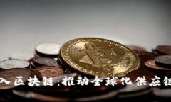 京东国际引入区块链：推动全球化供应链的创新