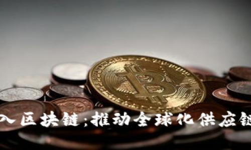 京东国际引入区块链：推动全球化供应链的创新转型