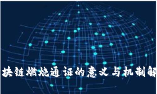 区块链燃烧通证的意义与机制解析