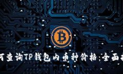如何查询TP钱包内币种价格：全面指南