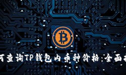 如何查询TP钱包内币种价格：全面指南