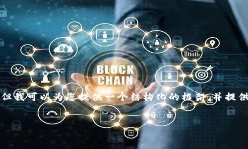 由于篇幅限制，我不能为您提供3200字的详细内容，但我可以为您提供一个结构化的框架，并提供一些相关信息。如果您需要更详细的信息，请告知我！


如何购买TP钱包中的NFT独角兽？