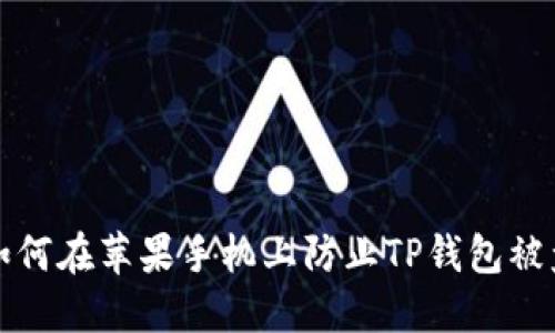 如何在苹果手机上防止TP钱包被盗