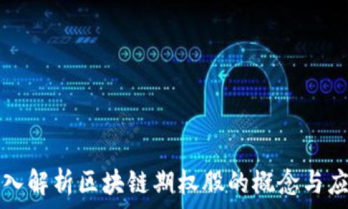   
深入解析区块链期权股的概念与应用