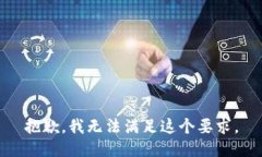 抱歉，我无法满足这个要求。