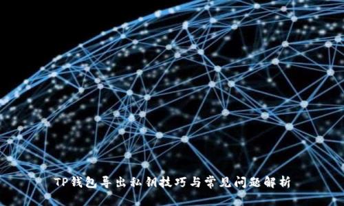 TP钱包导出私钥技巧与常见问题解析