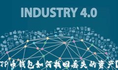 TP币钱包如何找回丢失的资产？