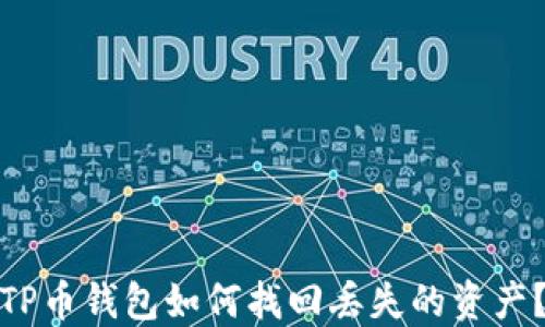 
TP币钱包如何找回丢失的资产？