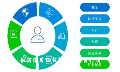 如何使用TP钱包查看交易行情