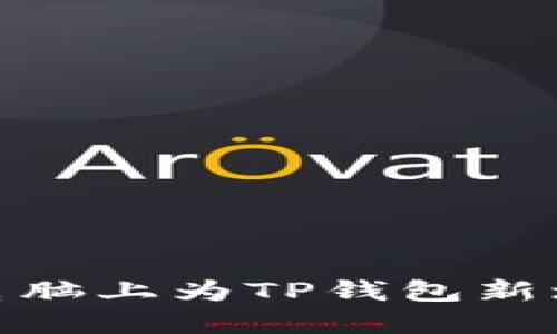 如何在电脑上为TP钱包新增币安链