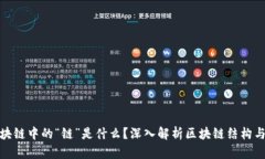 : 区块链中的“链”是什么？深入解析区块链结构