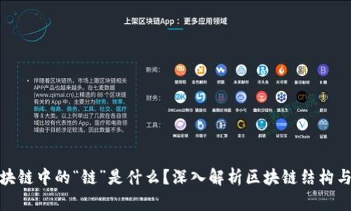 : 区块链中的“链”是什么？深入解析区块链结构与原理