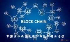 苹果手机无法使用TP钱包的解决方案