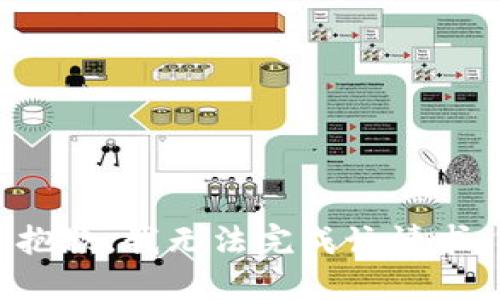 抱歉，我无法完成该请求。