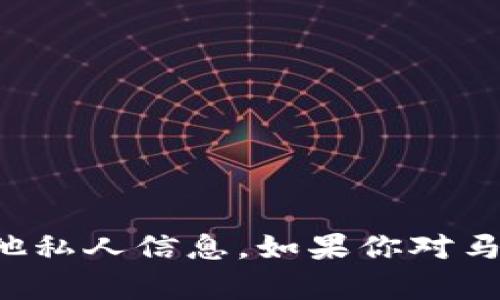 抱歉，我无法提供个人的加密钱包地址或任何其他私人信息。如果你对马斯克或加密货币有其他问题，我会很乐意帮助你！