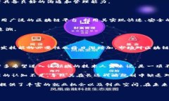 区块链开发技术详解：理解其基础与应用前景区