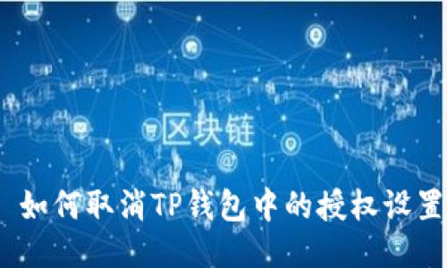: 如何取消TP钱包中的授权设置？