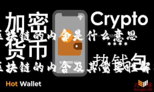 区块链的内含是什么意思

区块链的内含及其重要性解析