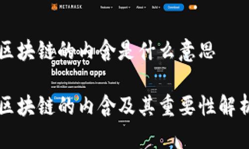 区块链的内含是什么意思

区块链的内含及其重要性解析