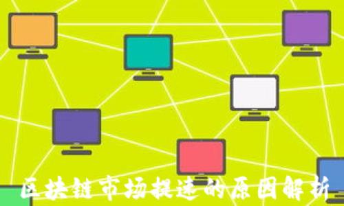 
区块链市场提速的原因解析