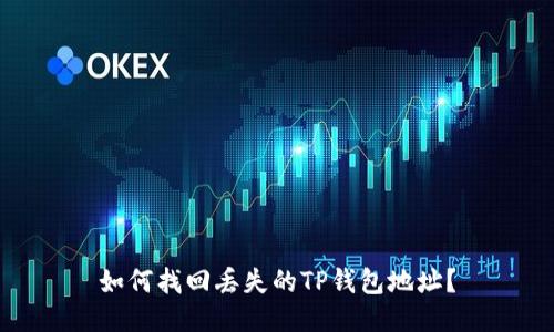 如何找回丢失的TP钱包地址？