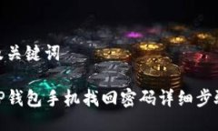 及关键词TP钱包手机找回密码详细步骤