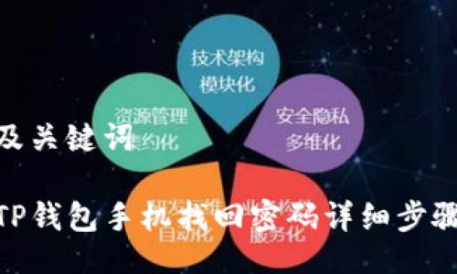 及关键词

TP钱包手机找回密码详细步骤