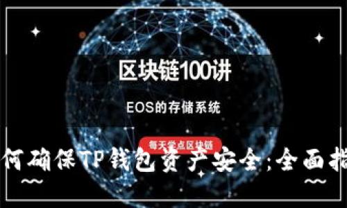 如何确保TP钱包资产安全：全面指南