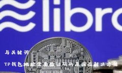 与关键词TP钱包地址需要验证码的原因及解决方法