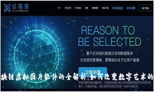 : 区块链虚拟图片软件的全解析：如何改变数字艺术的未来