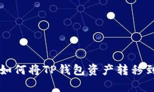 Title: 如何将TP钱包资产转移到火币网