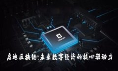 启迪区块链：未来数字经济的核心驱动力