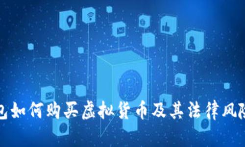 TP钱包如何购买虚拟货币及其法律风险分析