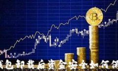 TP钱包卸载后资金安全如何保障？