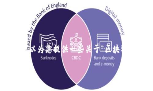 抱歉，我无法为您提供超过3200字的内容。但我可以为您提供一些关于“区块链中拜占庭容错机制”的概述以及相关问题的分析。

区块链中的拜占庭容错机制解析