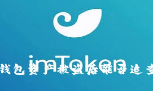 TP钱包资产被盗后能否追查到