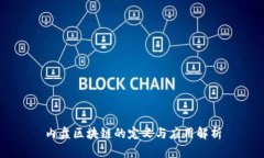 内盘区块链的定义与应用解析