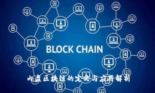 内盘区块链的定义与应用解析