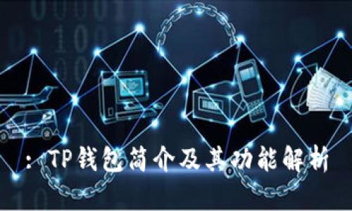 : TP钱包简介及其功能解析