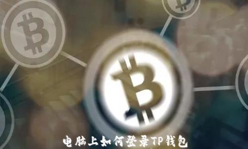 
电脑上如何登录TP钱包