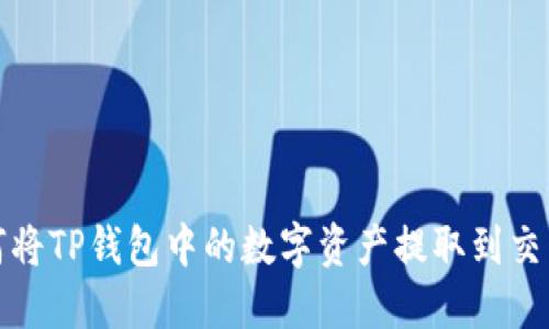 如何将TP钱包中的数字资产提取到交易所