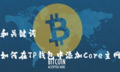 和关键词如何在TP钱包中添加Core主网