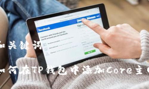 和关键词

如何在TP钱包中添加Core主网