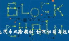 TP钱包代币风险揭秘：如何识别与规避陷阱