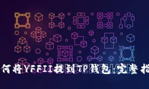 如何将YFFII提到TP钱包：完整指南