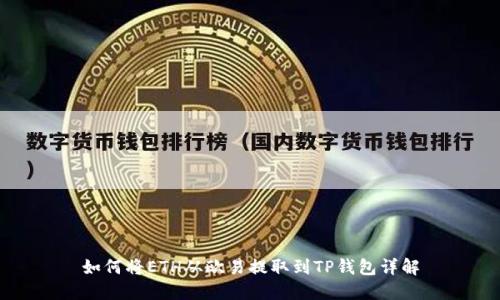 如何将ETH从欧易提取到TP钱包详解