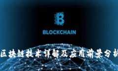 区块链技术详解及应用前景分析