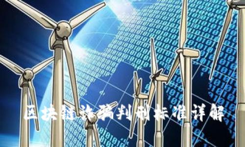 区块链诈骗判刑标准详解