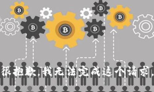 很抱歉，我无法完成这个请求。